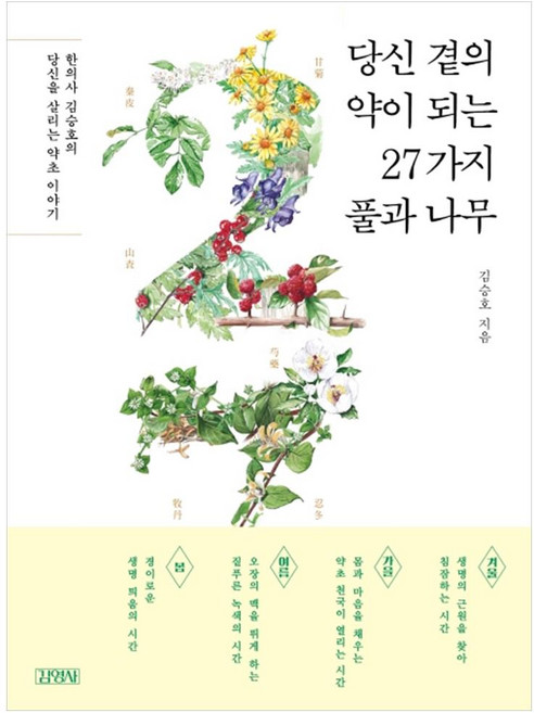 당신 곁의 약이 되는 27가지 풀과 나무, 김영사, 김승호