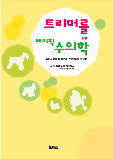 트리머를 위한 베이직 수의학, 모리스