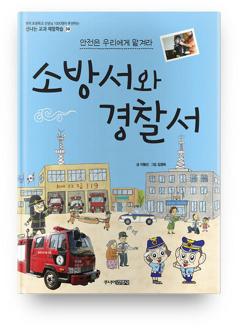 소방서와 경찰서 : 신나는 교과 체험학습 39, 주니어김영사