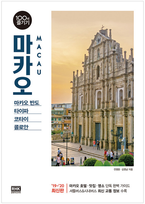 마카오 100배 즐기기(19~20):마카오 반도ㆍ타이파ㆍ코타이ㆍ콜로안, 알에이치코리아, 전명윤,김영남 저