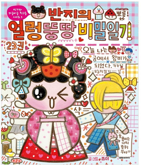 반지의 얼렁뚱땅 비밀일기 23, 대원씨아이