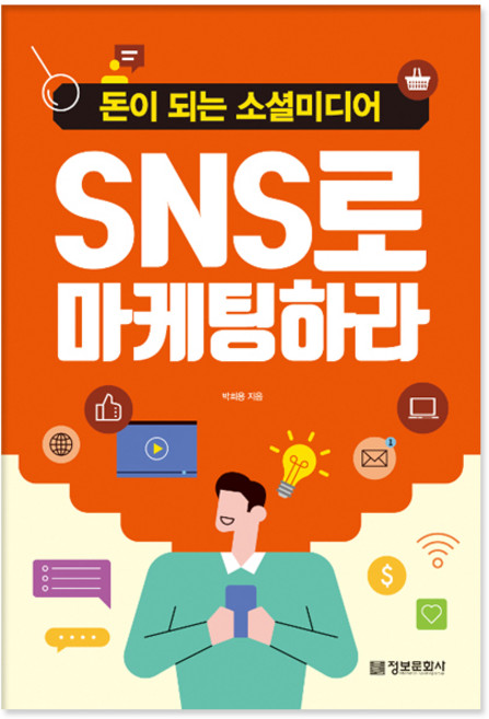 imformation publishing 用SNS行銷： 賺錢的社群媒體：, 朴喜用 著