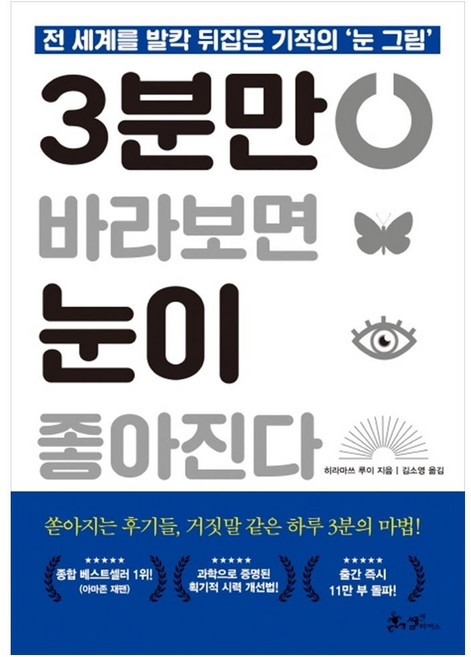 3분만 바라보면 눈이 좋아진다:전 세계를 발칵 뒤집은 기적의 ‘눈 그림’, 쌤앤파커스, 히라마쓰 루이 저/김소영 역