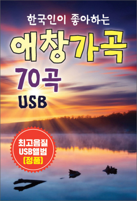 한국인이 좋아하는 애창가곡 70곡