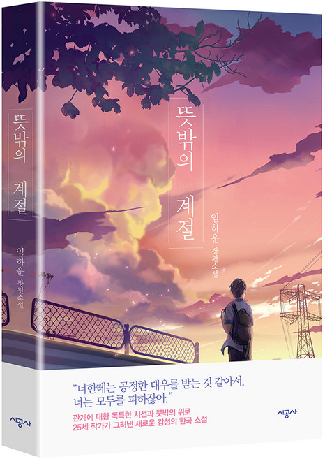 뜻밖의 계절 장편소설, 임하운, 시공사