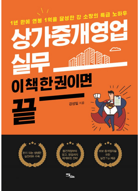 상가중개영업 실무 이 책 한 권이면 끝, 이담북스, 강성일