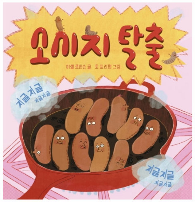 소시지 탈출:, 보림, 상세내용 참조