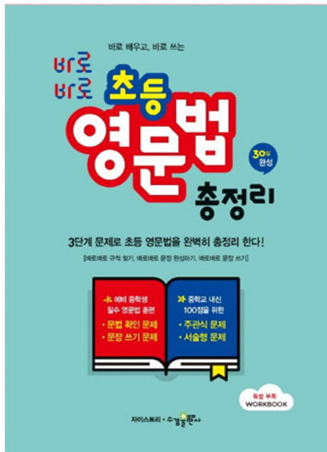 바로바로 초등 영문법 총정리, 수경출판사, 전학년