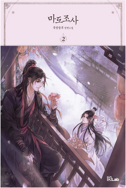 魔道祖師 2：墨香銅臭 長篇小說, D&C MEDIA, 墨香銅臭