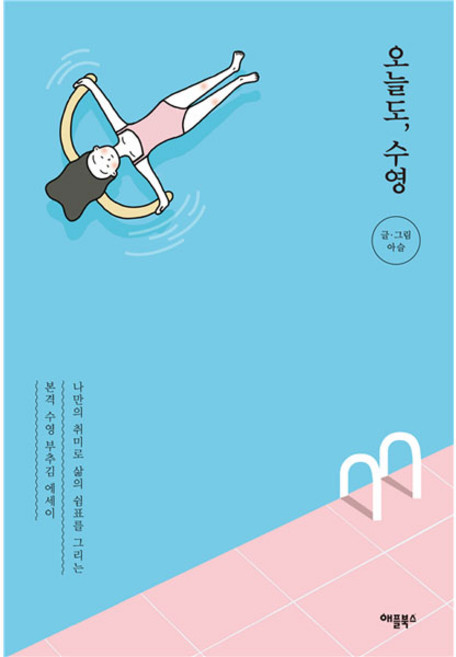 오늘도 수영, 애플북스