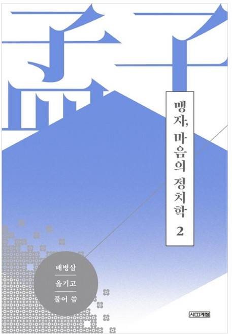 맹자 마음의 정치학 2:, 사계절, 배병삼