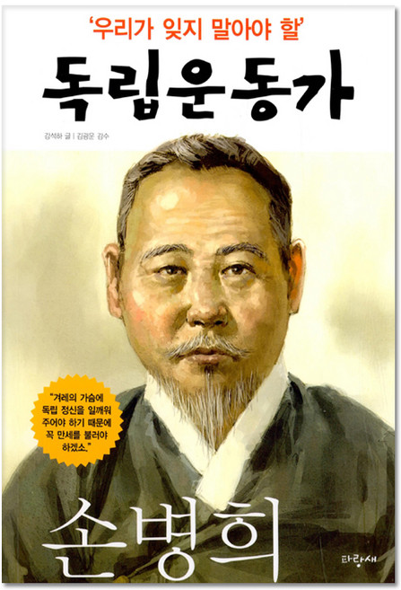 손병희 : 우리가 잊지 말아야 할 독립운동가 07, 파랑새