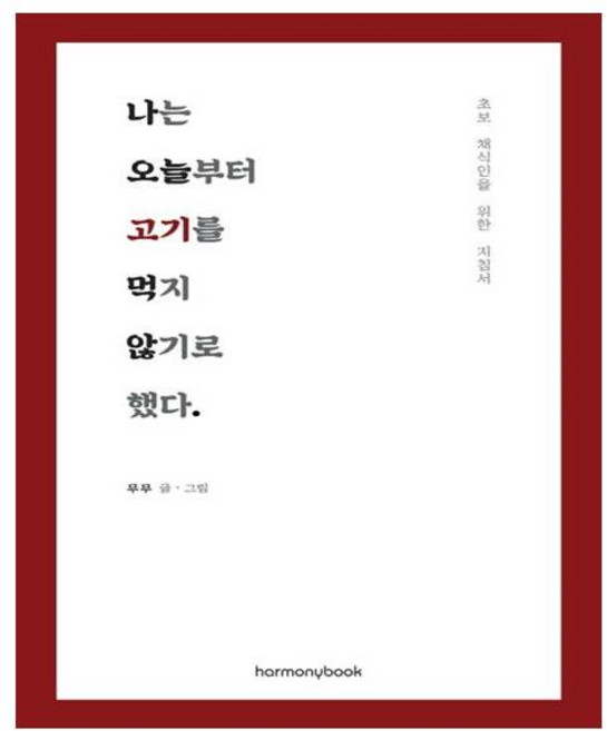 나는 오늘부터 고기를 먹지 않기로 했다:초보 채식인을 위한 지침서, 하모니북, 무무 저