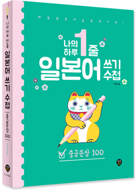 나의 하루 1줄나의 하루 1줄 일본어 쓰기 수첩: 중급문장 100:중급문장 100, 시대인