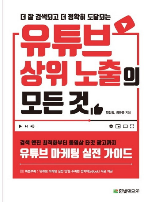 더 잘 검색되고 더 정확히 도달되는유튜브 상위 노출의 모든 것:검색 엔진 최적화부터 동영상 타깃 광고까지 유튜브 마케팅 실전 가이드