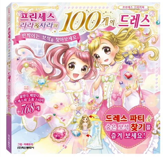프린세스 라라&사라의 100개의 드레스:, 학산문화사