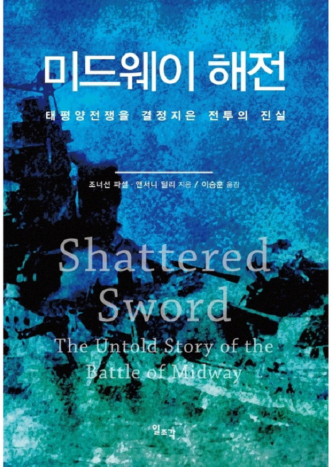 미드웨이 해전, 일조각, 조너선 파셜(Jonathan Parshall)