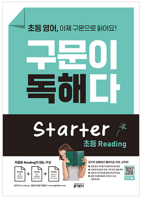영어 구문이 독해다 초등, 초등 Starter, 키출판사, 키 영어학습방법연구소 (지은이)
