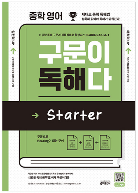 중학 영어 구문이 독해다 Starter:중학 독해 구문과 직독직해로 향상되는 Reading Skill, 전학년