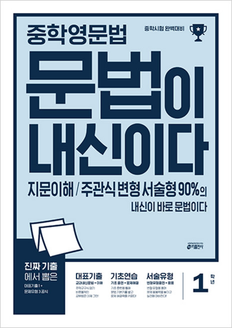 중학 영문법 문법이 내신이다 1학년:지문이해 주관식 변형 서술형 90%의 내신이 바로 문법이다, 영어, 중등 1학년