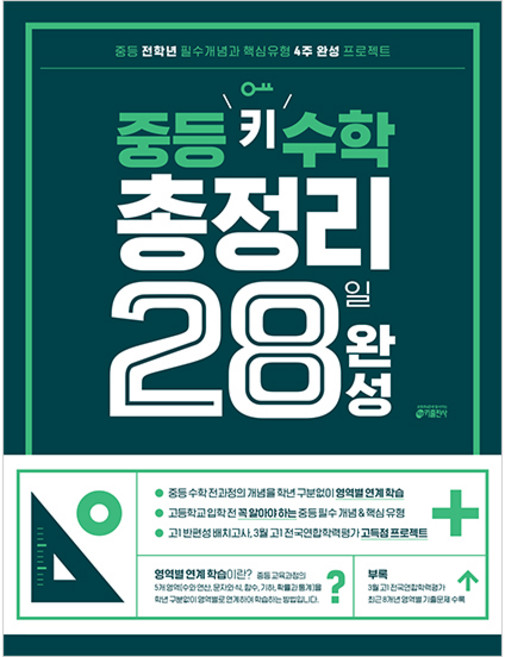 중등 키 수학 총정리 28일 완성:중등 전학년 필수개념과 핵심유형 4주 완성 프로젝트(개정 교육과정 반영)