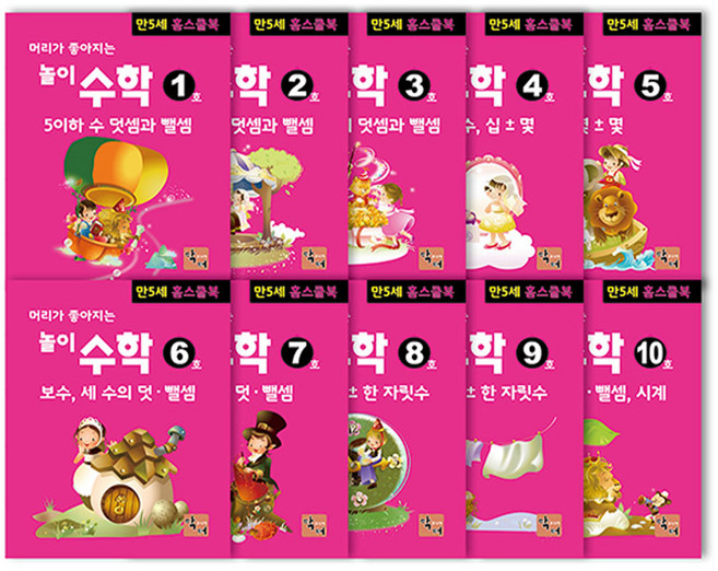 놀이수학 만5세 전 10권 세트 홈스쿨북, 주니어닥터