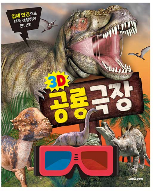3D 공룡 극장, 스마트베어