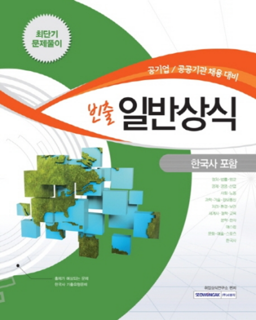 빈출일반상식(한국사포함)(공기업 공공기관 채용대비):최단기 문제풀이, 서원각