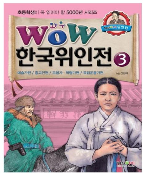 Wow한국위인전 3: 예술가편 종교인편 모험가 혁명가편 독립운동가편, 형설아이, 상세내용 참조
