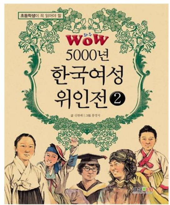 5000년 한국여성위인전 2, 형설아이