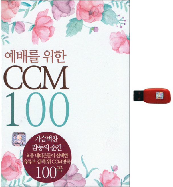 예배를 위한 CCM 100곡 USB, 1USB