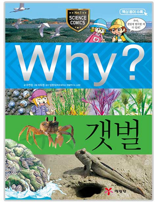 Why 와이 초등과학 학습만화28 갯벌, 예림당