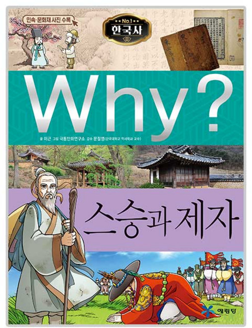 Why 와이 한국사29 스승과 제자, 예림당
