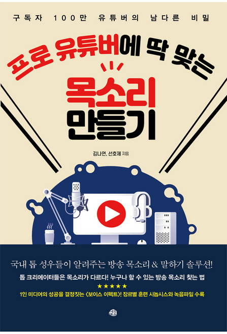 프로 유튜버에 딱 맞는 목소리 만들기:구독자 100만 유튜버의 남다른 비밀, 예문, 김나연,선호제 공저