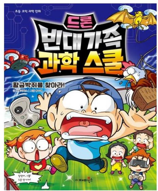 드론 빈대 가족 과학 스쿨: 황금박쥐를 찾아라!, 재미북스
