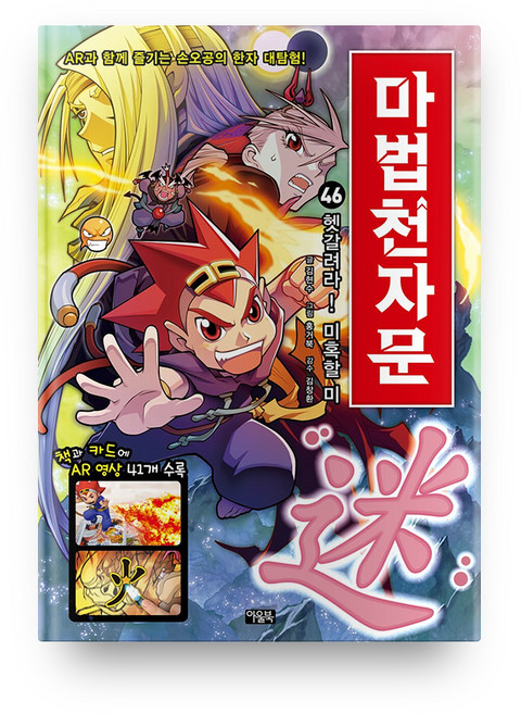 마법천자문, 46권, 아울북, 김현수