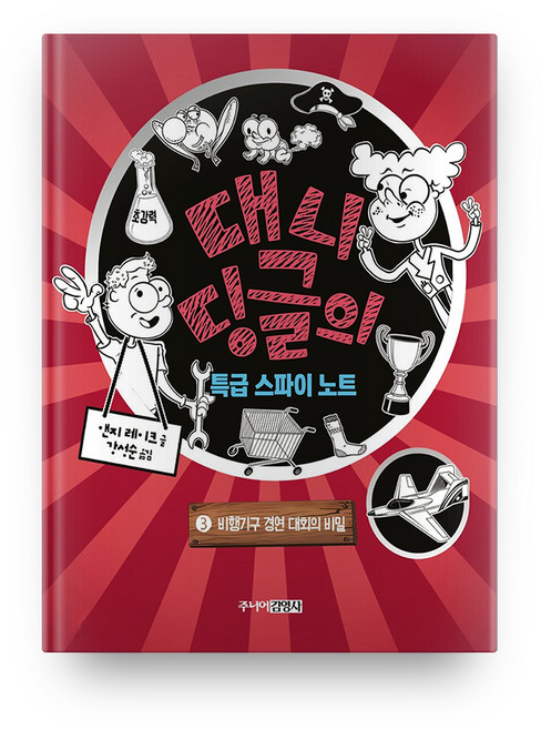 대니 딩글의 특급 스파이 노트. 3: 비행기구 경연 대회의 비밀, 주니어김영사