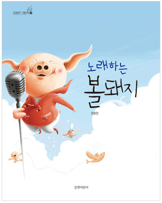 노래하는 볼돼지, 길벗어린이, 상세내용 참조