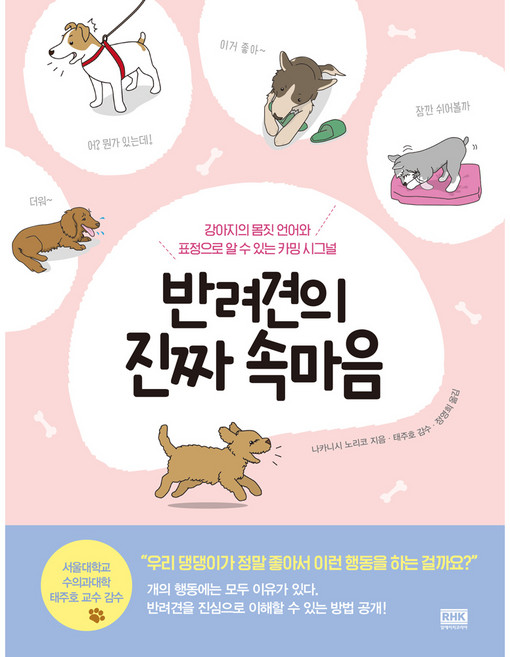 반려견의 진짜 속마음, 알에이치코리아, 나카니시 노리코