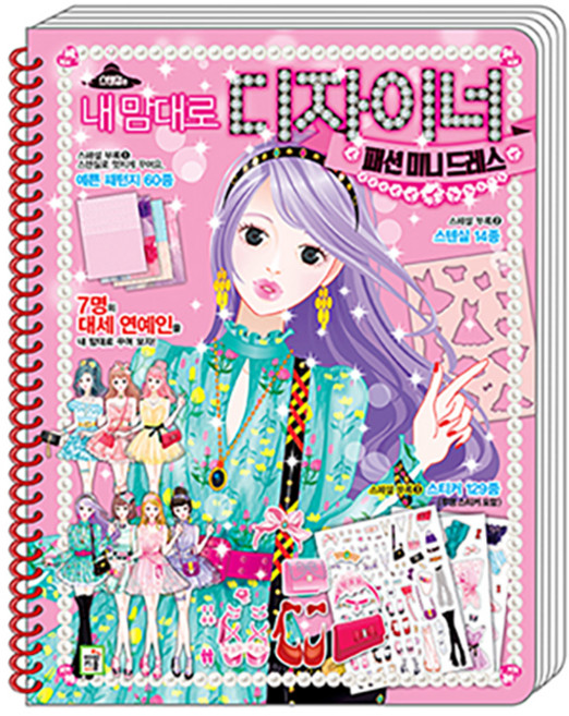 내맘대로 디자이너 패션미니드레스, 아이키움북