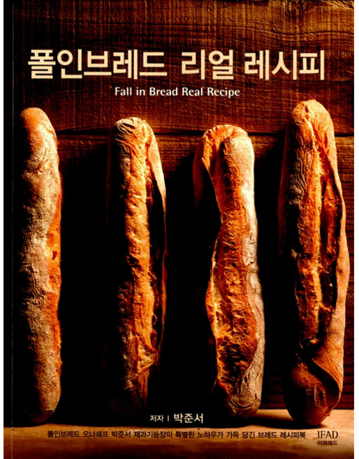폴인브레드 리얼 레시피, IFAD