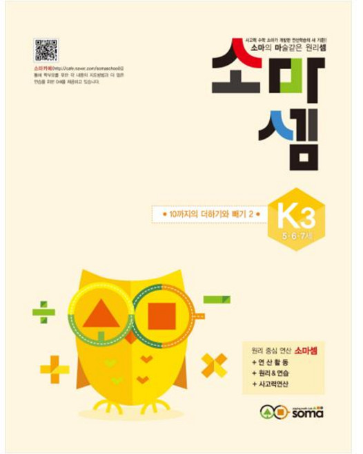 소마셈: 10까지의 더하기와 빼기 2, 수학, K3 : 5~7세