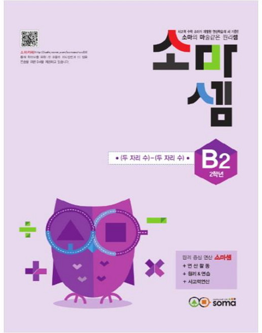 소마셈: 두 자리 수 빼기 두 자리 수, 수학, B2 : 2학년