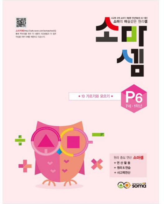 소마셈: 10 가르기와 모으기, 수학, P6 : 7세~1학년