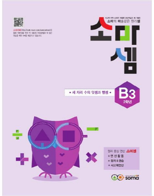 소마셈: 세 자리 수의 덧셈과 뺄셈, 수학, B3 : 2학년