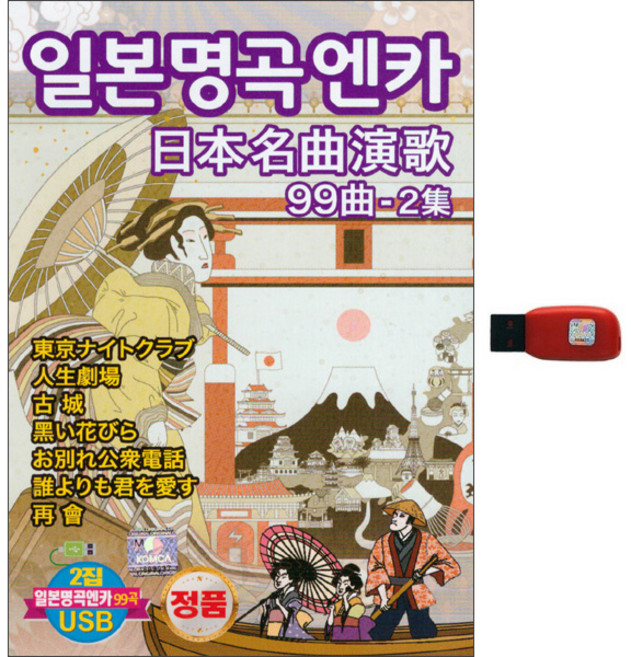 日本演歌99首 第2輯 USB, 1USB