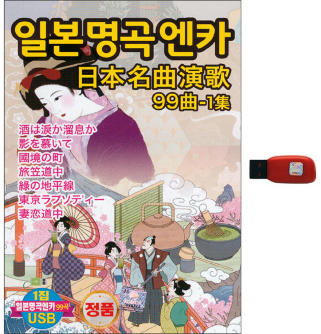 日本演歌99首 第1輯 USB, 1USB