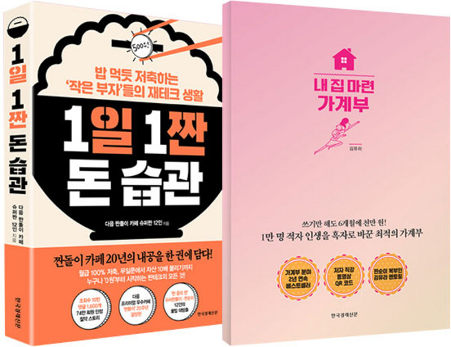 1일 1짠 돈 습관 + 내집마련 가계부, 한국경제신문