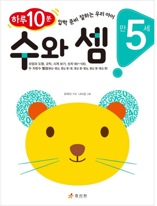 만 5세 수와 셈 : 하루 10분 입학 준비 잘하는 우리 아이, 효리원