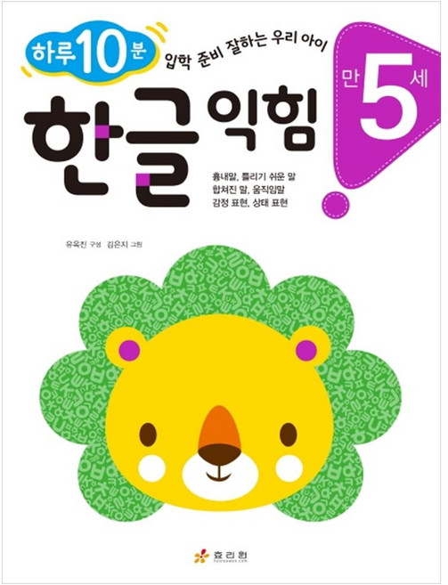 한글 익힘(만 5세):하루 10분! 입학 준비 잘하는 우리 아이, 효리원, 상세내용 참조